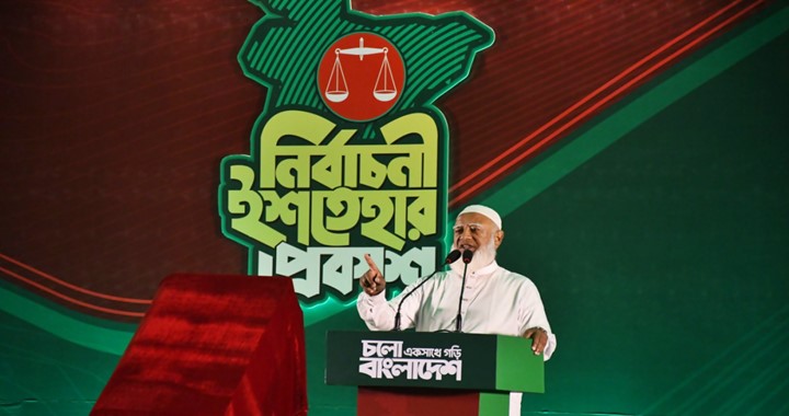 জামায়াতের ৪১ দফা নির্বাচনী ইশতেহার ঘোষণা