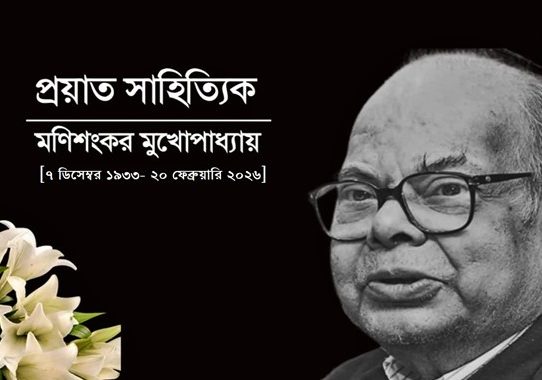শংকরের প্রয়ান বাংলাসাহিত্যের নক্ষত্রের পতন