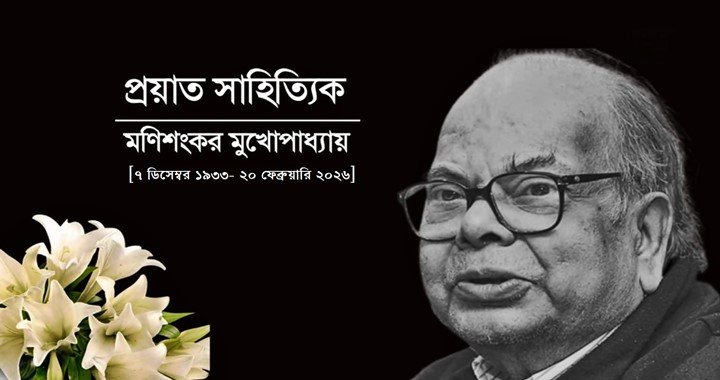 শংকরের প্রয়ান বাংলাসাহিত্যের নক্ষত্রের পতন