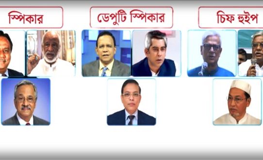সংসদের স্পিকার, উপনেতা ও চিফ হুইপ পদে আলোচনায় যারা