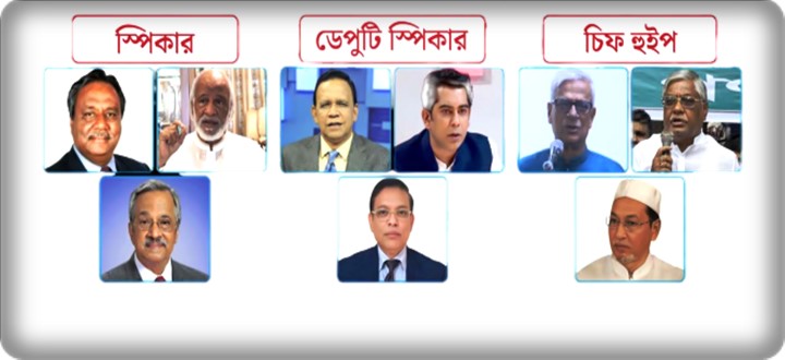 সংসদের স্পিকার, উপনেতা ও চিফ হুইপ পদে আলোচনায় যারা