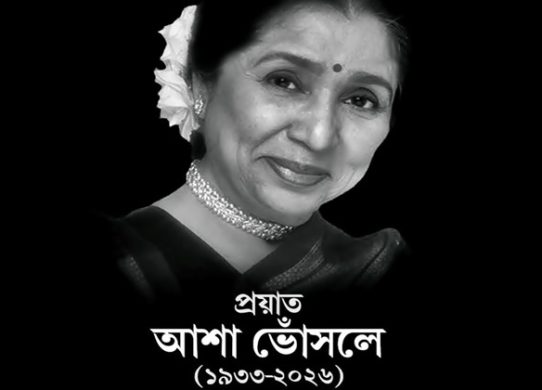 প্রয়াত কিংবদন্তী সঙ্গীতশিল্পী আশা ভোঁসলে