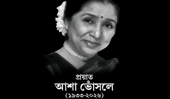 প্রয়াত কিংবদন্তী সঙ্গীতশিল্পী আশা ভোঁসলে