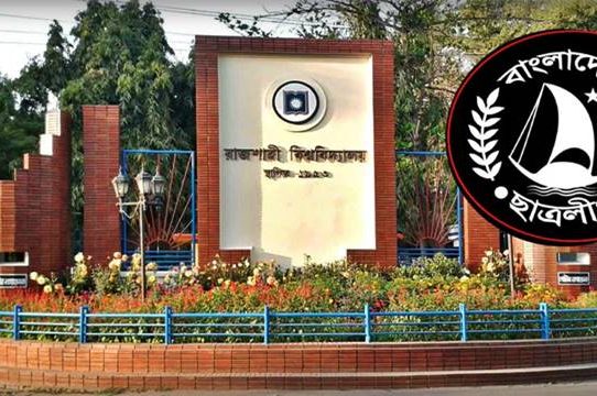 রাবির ১১ হলে নিষিদ্ধ ছাত্রলীগের নতুন কমিটি ঘোষণা
