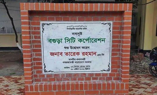 ২১ ওয়ার্ড নিয়ে বগুড়া সিটি করপোরেশন গঠন