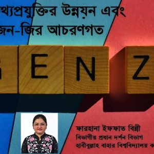 তথ্যপ্রযুক্তির উন্নয়ন এবং জেন-জির আচরণগত পরিবর্তন