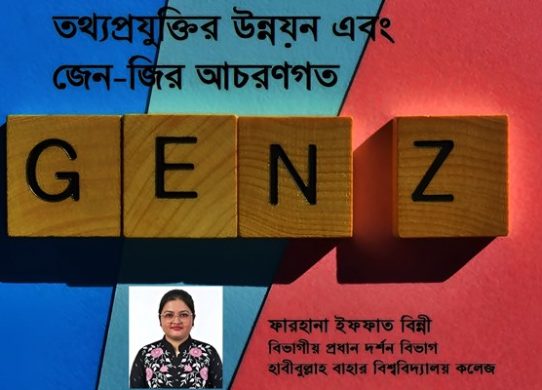 তথ্যপ্রযুক্তির উন্নয়ন এবং জেন-জির আচরণগত পরিবর্তন