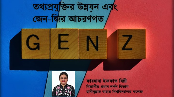তথ্যপ্রযুক্তির উন্নয়ন এবং জেন-জির আচরণগত পরিবর্তন