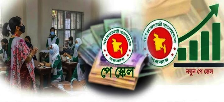নবম পে স্কেলের সুবিধা পাবেন এমপিওভুক্ত শিক্ষক-কর্মচারী