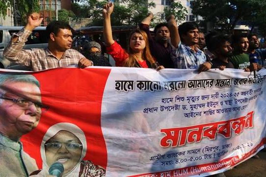 হামে শিশু মৃত্যুর দায়: ইউনূস ও নূরজাহানের বিচার দাবি
