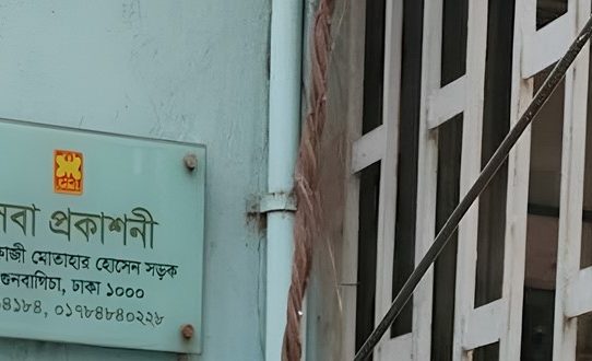 সেবা প্রকাশনীর কার্যক্রম সাময়িক স্থগিত