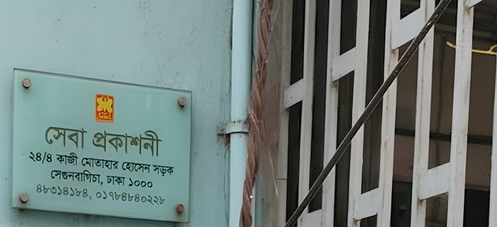 সেবা প্রকাশনীর কার্যক্রম সাময়িক স্থগিত
