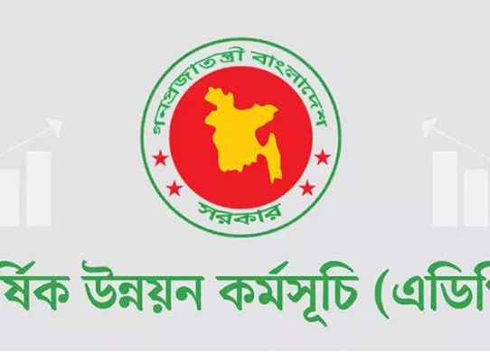 এডিপি বাস্তবায়ন ১৬ বছরের মধ্যে সর্বনিম্ন