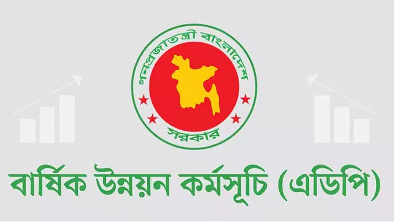 এডিপি বাস্তবায়ন ১৬ বছরের মধ্যে সর্বনিম্ন