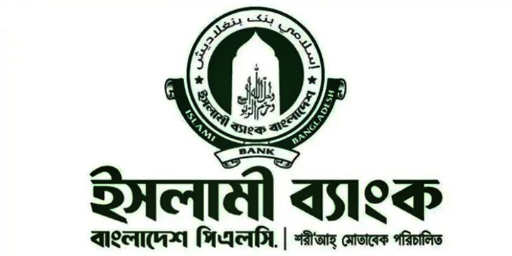 ১০০০০ কোটি টাকার জরুরি তহবিল চায় ইসলামী ব্যাংক