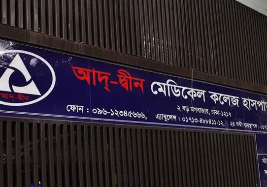 ৩ শর্তে লাইসেন্স ফিরে পেল আদ্‌-দ্বীন হাসপাতাল