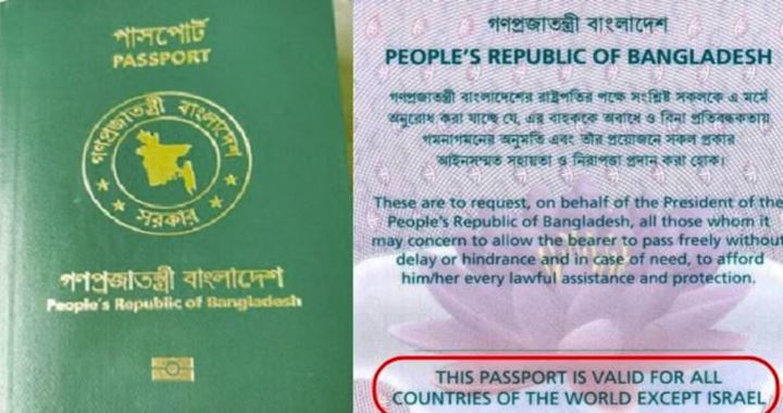 পাসপোর্টে ফিরল ‘ইসরায়েল ব্যতীত’