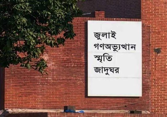 জুলাই গণঅভ্যুত্থান স্মৃতি জাদুঘর উদ্বোধন ৫ আগস্ট