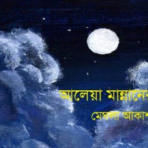 আলেয়া মান্নানের কবিতা