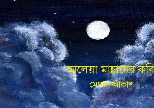 আলেয়া মান্নানের কবিতা