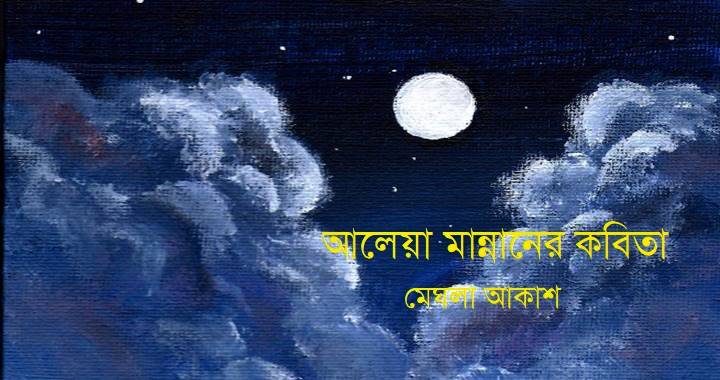 আলেয়া মান্নানের কবিতা
