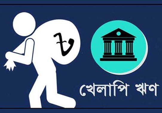 খেলাপি ঋণ ৬ লাখ ৬ হাজার ২৮৪ কোটি টাকা