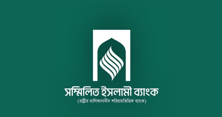 সম্মিলিত ইসলামী ব্যাংক: আমানত ফেরত নিতে ৭৪ হাজার আবেদন