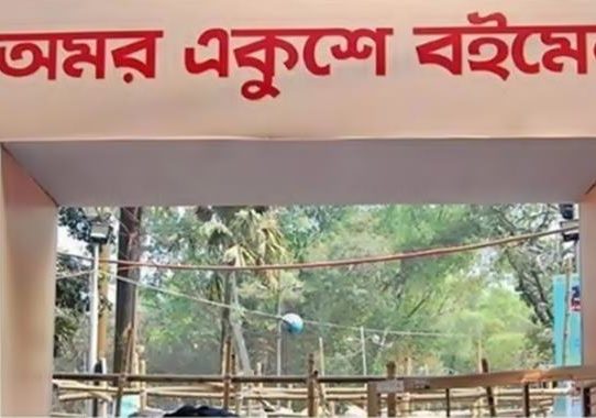 ৭ জানুয়ারি শুরু অমর একুশে বইমেলা